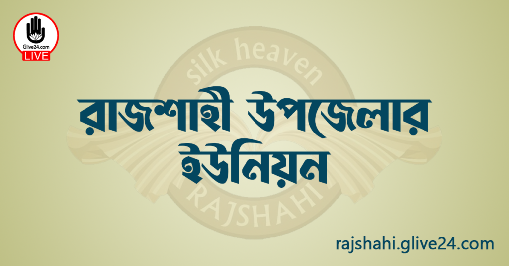 রাজশাহী উপজেলার ইউনিয়ন