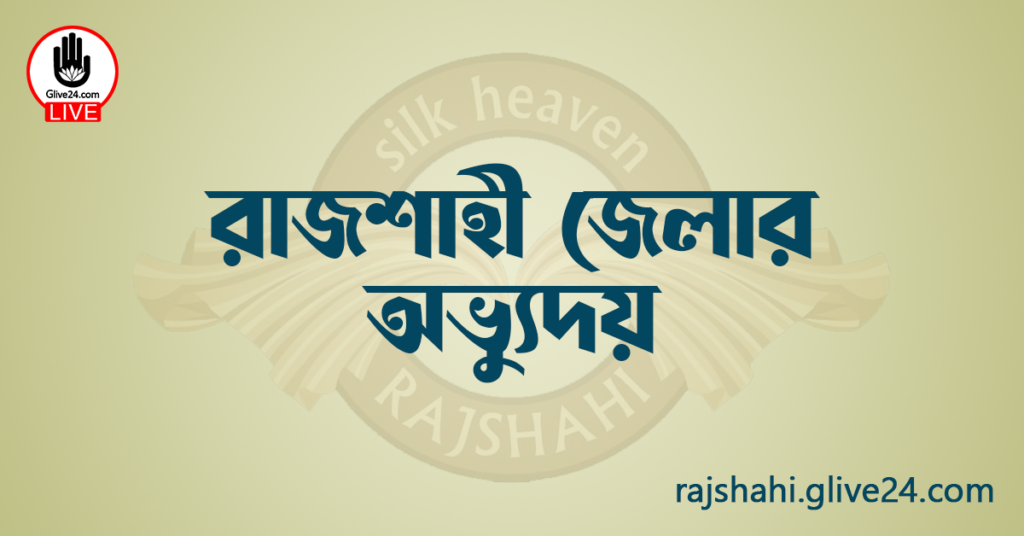 রাজশাহী জেলার অভ্যুদয়