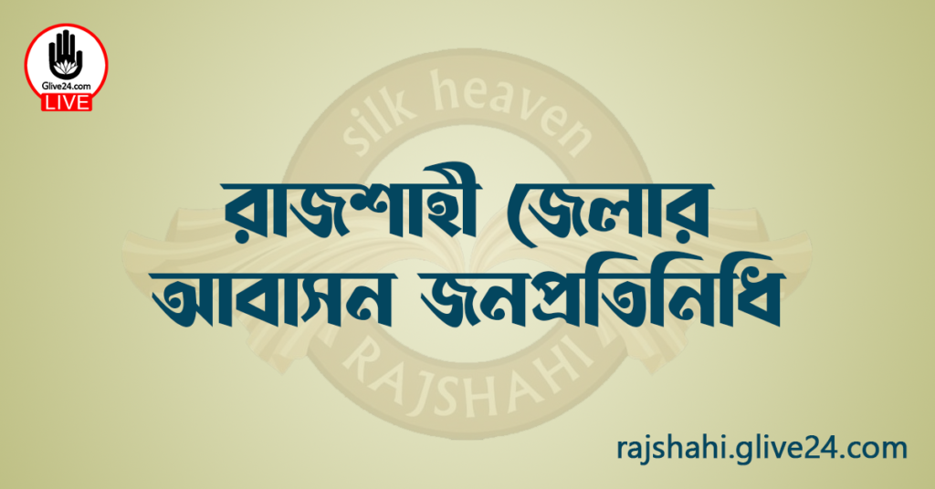 রাজশাহী জেলার জনপ্রতিনিধি