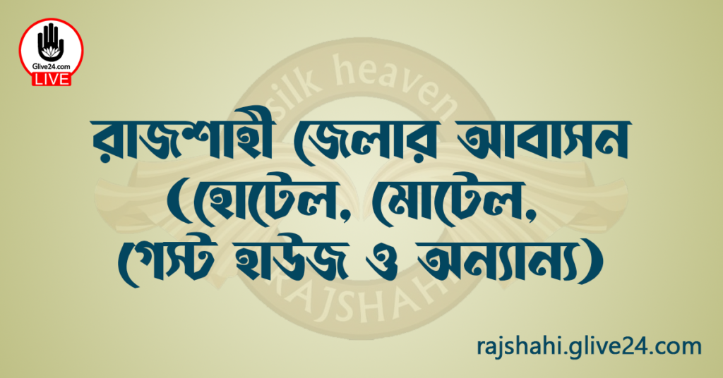 রাজশাহী জেলার আবাসন