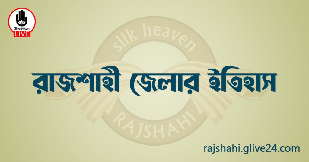 রাজশাহী জেলার ইতিহাস