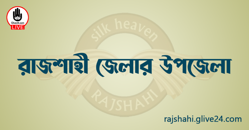 রাজশাহী জেলার উপজেলা