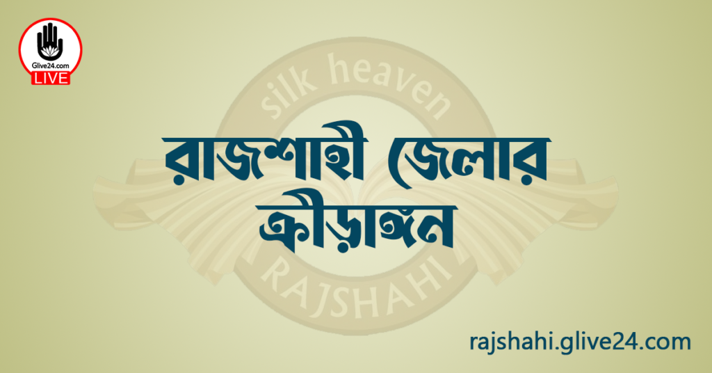 রাজশাহী জেলার ক্রীড়াঙ্গন