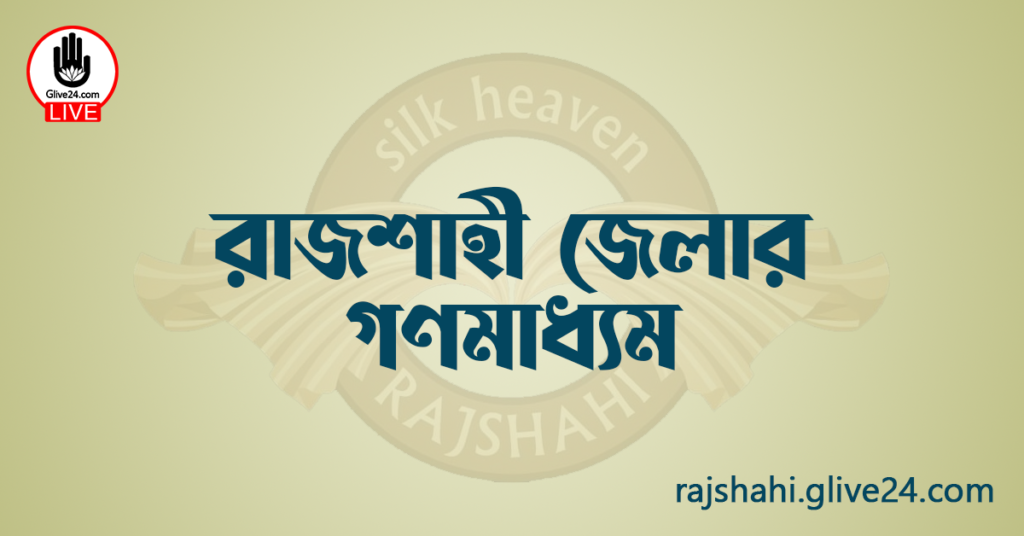 রাজশাহী জেলার গণমাধ্যম