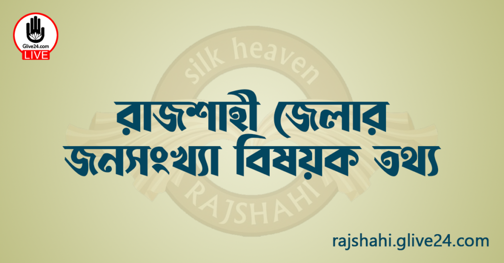 রাজশাহী জেলার জনসংখ্যা বিষয়ক তথ্য