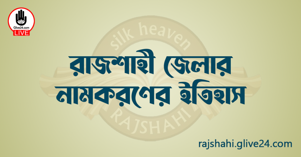 রাজশাহী জেলার নামকরণের ইতিহাস