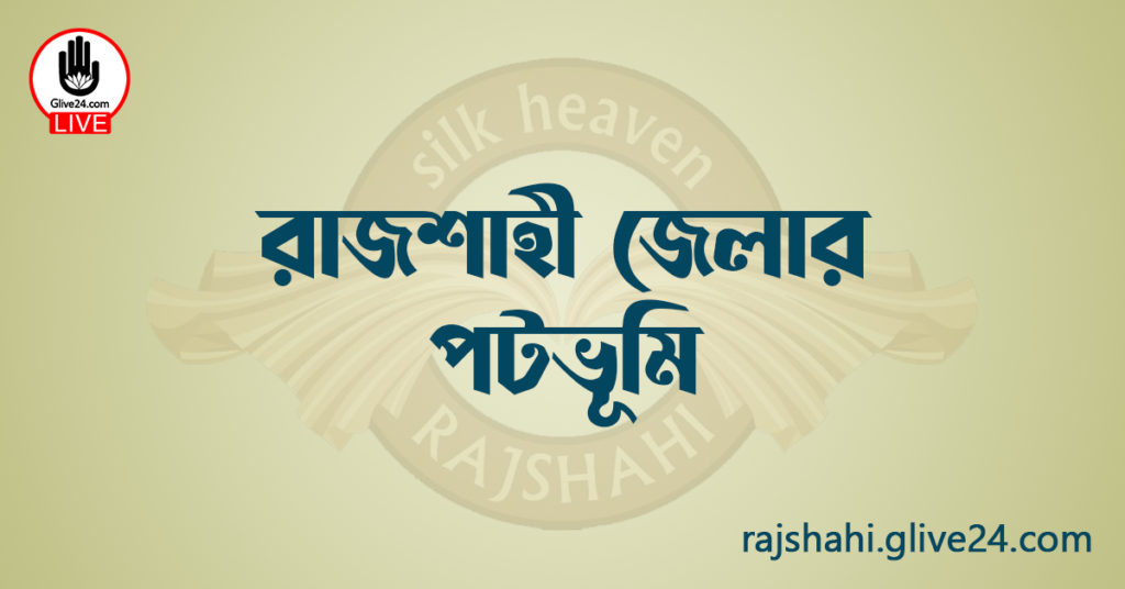 রাজশাহী জেলার পটভূমি