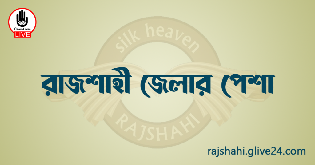 রাজশাহী জেলার পেশা