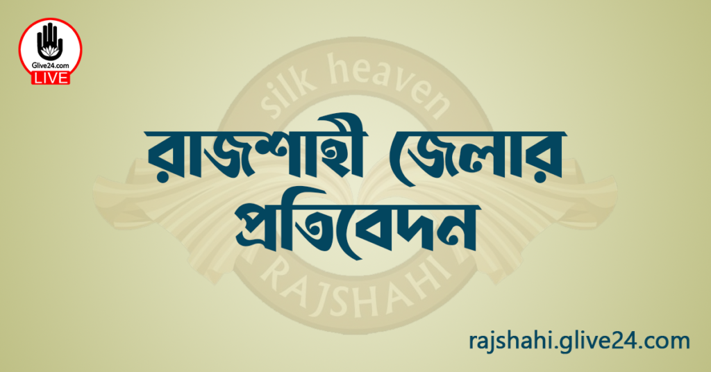 রাজশাহী জেলার প্রতিবেদন