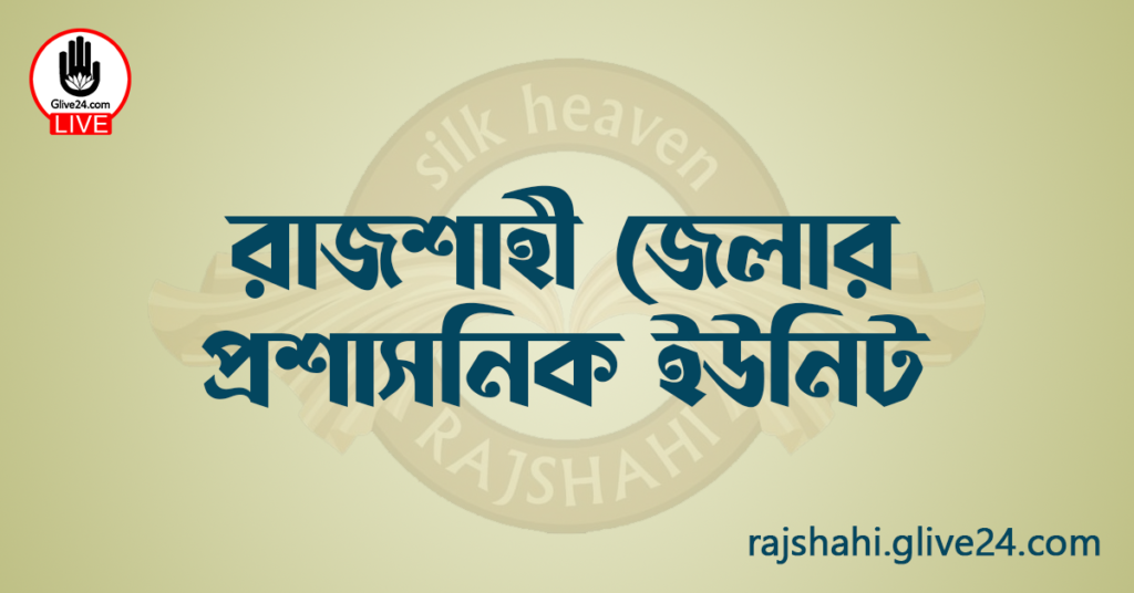 রাজশাহী জেলার প্রশাসনিক ইউনিট