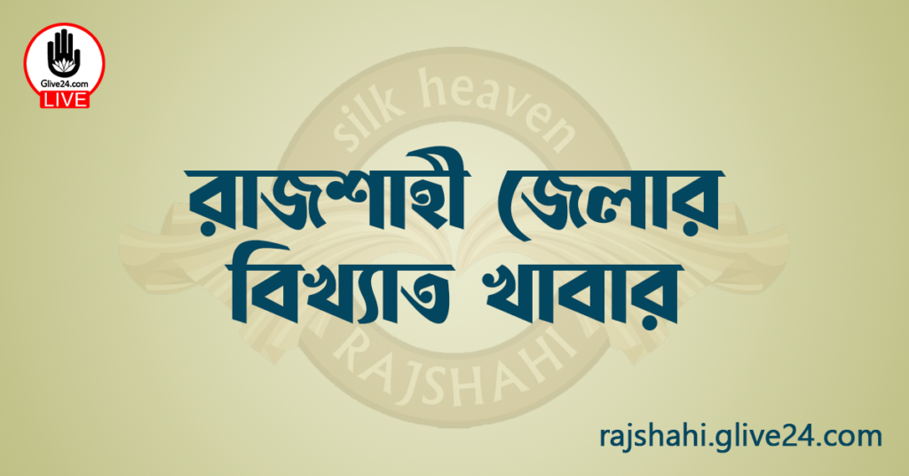 রাজশাহী জেলার বিখ্যাত খাবার