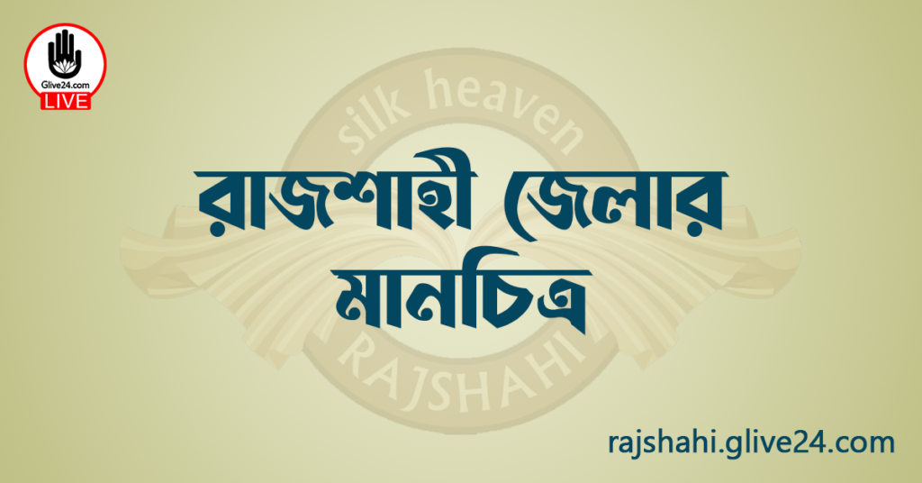 রাজশাহী জেলার মানচিত্র