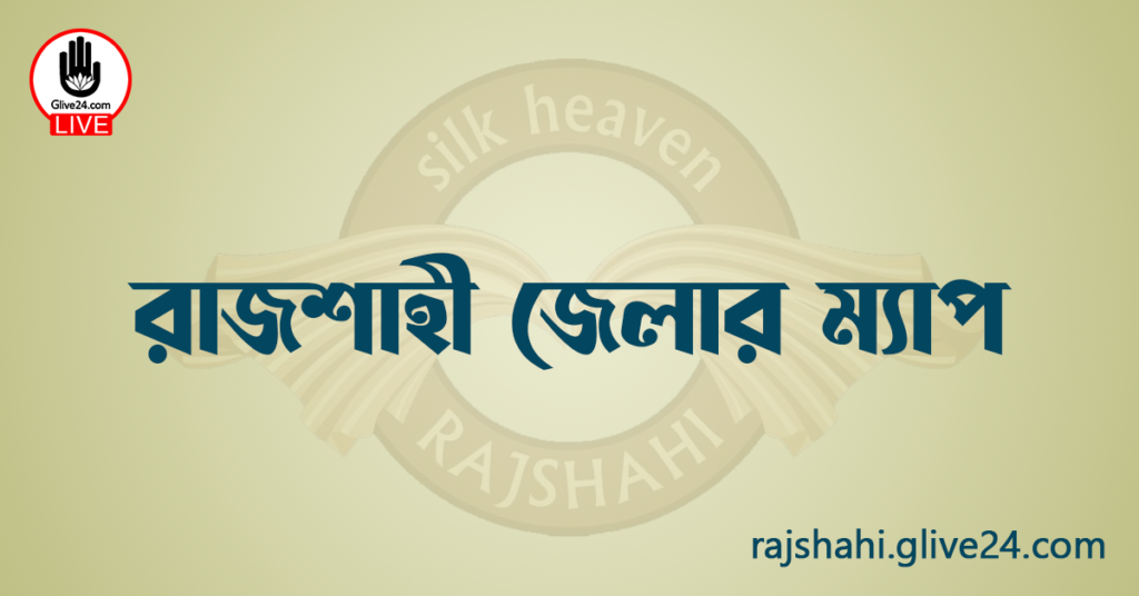 রাজশাহী জেলার ম্যাপ