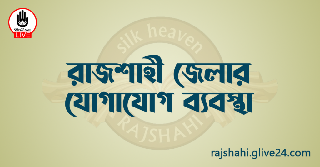 রাজশাহী জেলার যোগাযোগ ব্যবস্থা