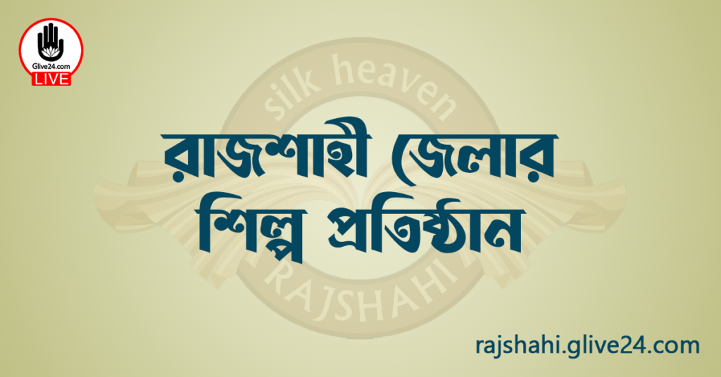 রাজশাহী জেলার শিল্প প্রতিষ্ঠান