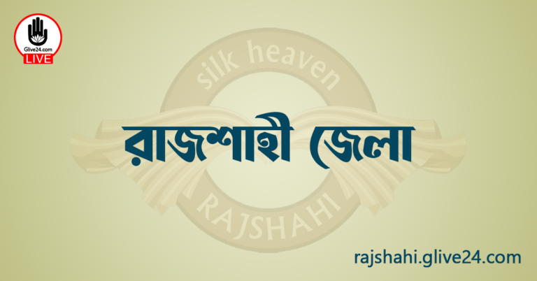 এক নজরে রাজশাহী জেলা
