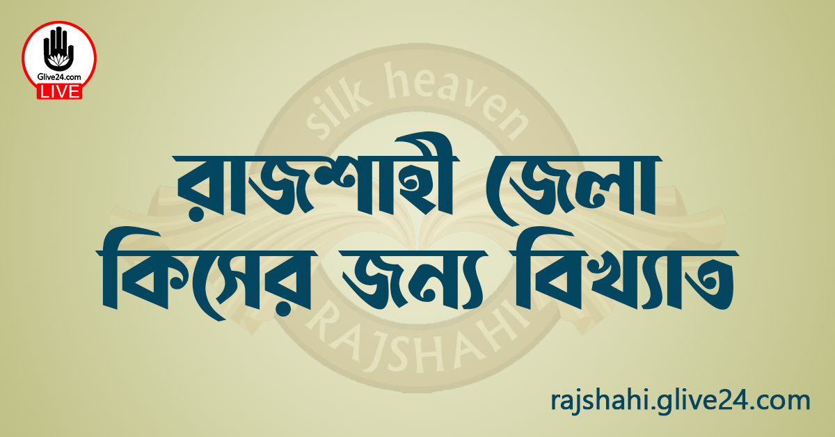 রাজশাহী জেলা কিসের জন্য বিখ্যাত