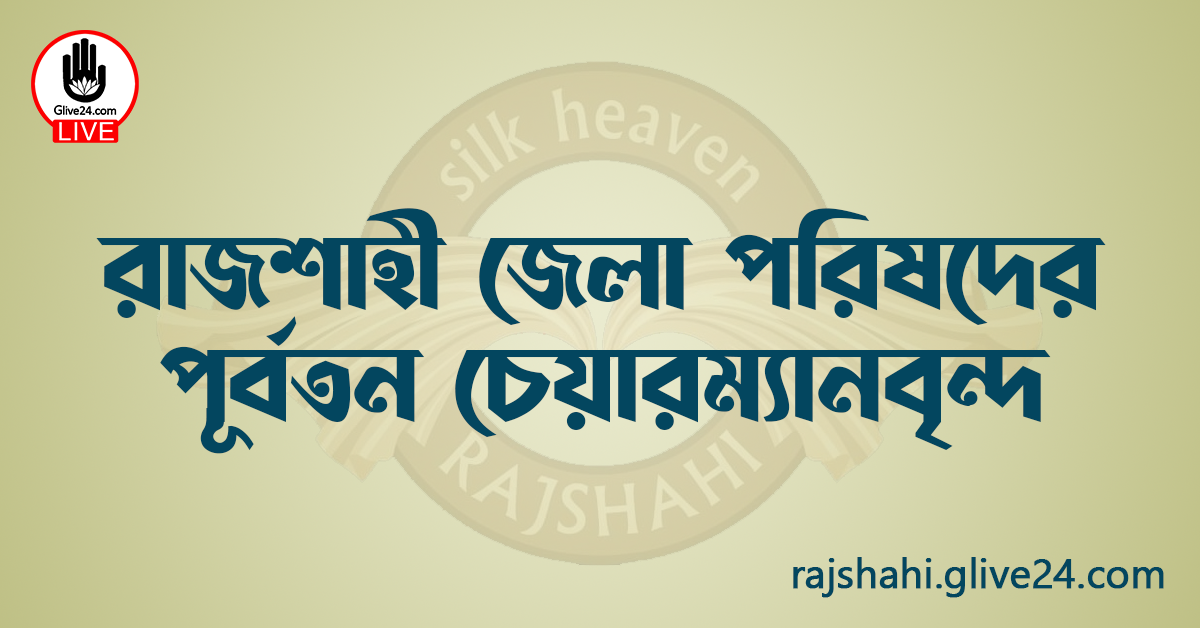 রাজশাহী জেলা পরিষদের পূর্বতন চেয়ারম্যানবৃন্দ