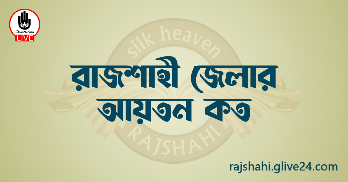 রাজশাহী জেলার আয়তন কত