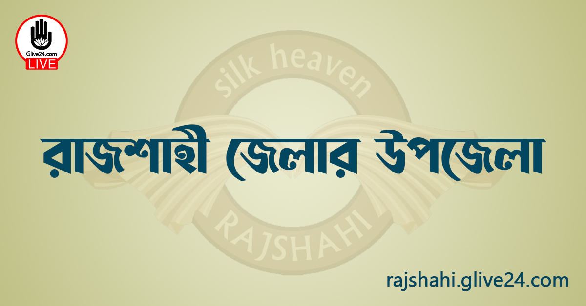 রাজশাহী জেলার উপজেলা