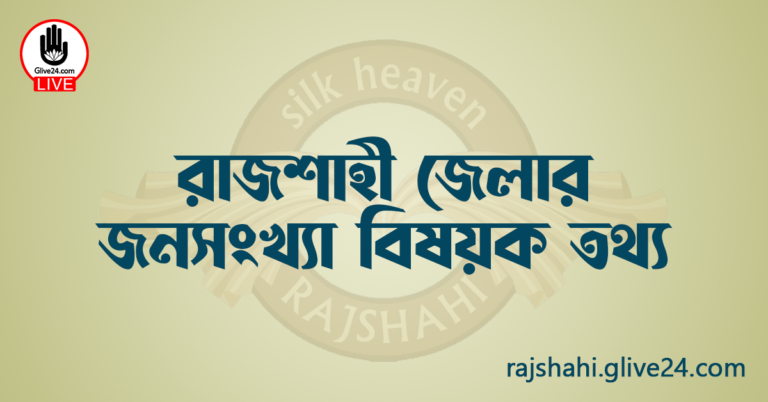 রাজশাহী জেলার জনসংখ্যা বিষয়ক তথ্য