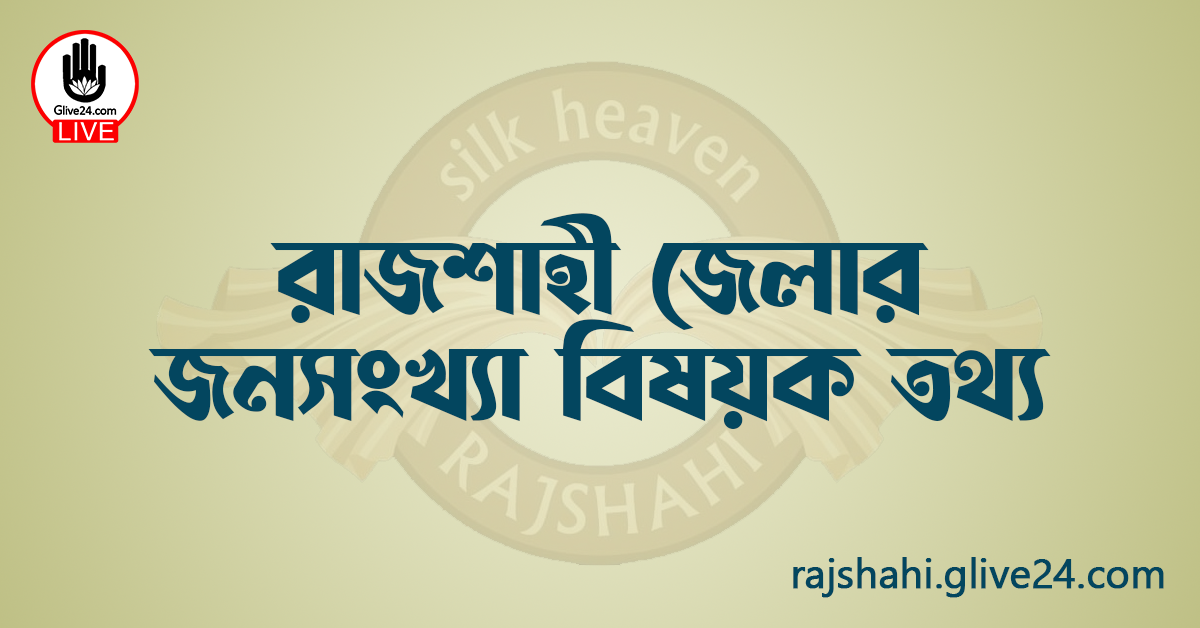 রাজশাহী জেলার জনসংখ্যা বিষয়ক তথ্য