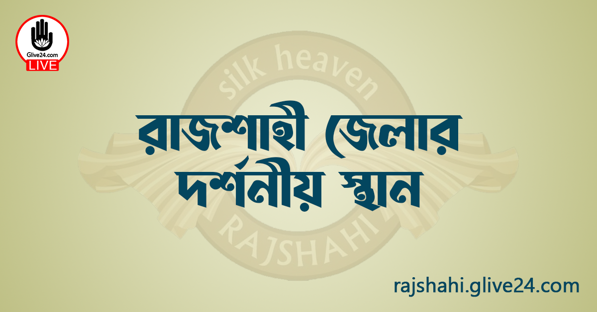 রাজশাহী জেলার দর্শনীয় স্থান