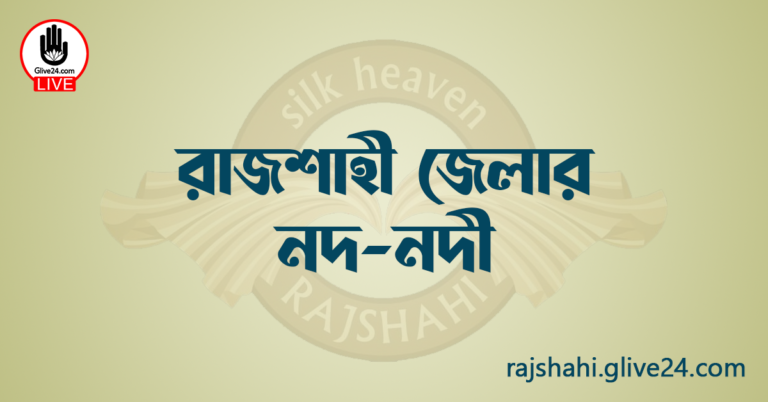 রাজশাহী জেলার নদ-নদী