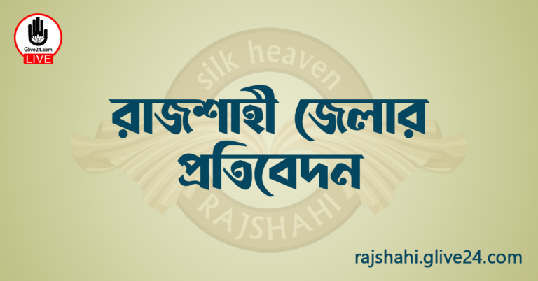রাজশাহী জেলার প্রতিবেদন