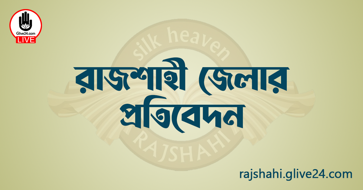 রাজশাহী জেলার প্রতিবেদন