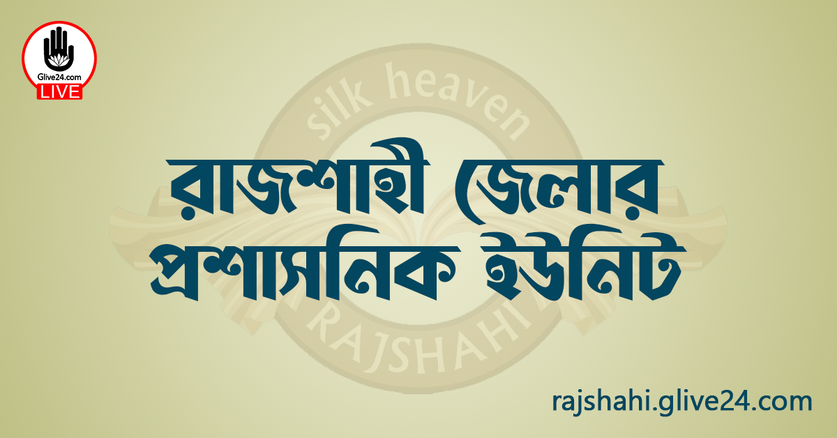 রাজশাহী জেলার প্রশাসনিক ইউনিট