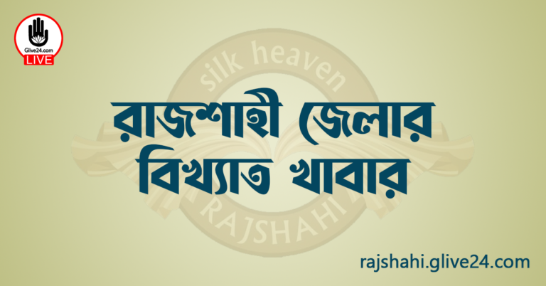 রাজশাহী জেলার বিখ্যাত খাবার