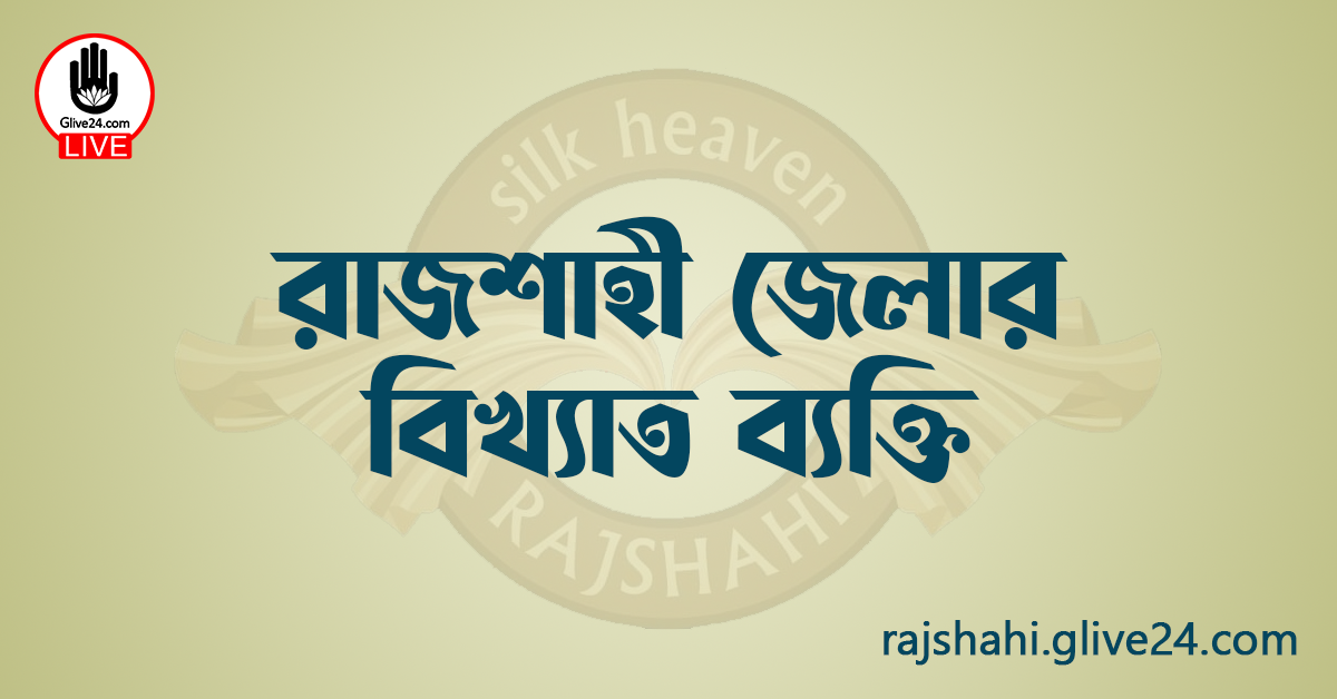 রাজশাহী জেলার বিখ্যাত ব্যক্তি