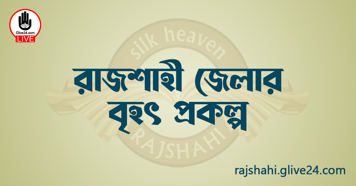 রাজশাহী জেলার বৃহৎ প্রকল্প