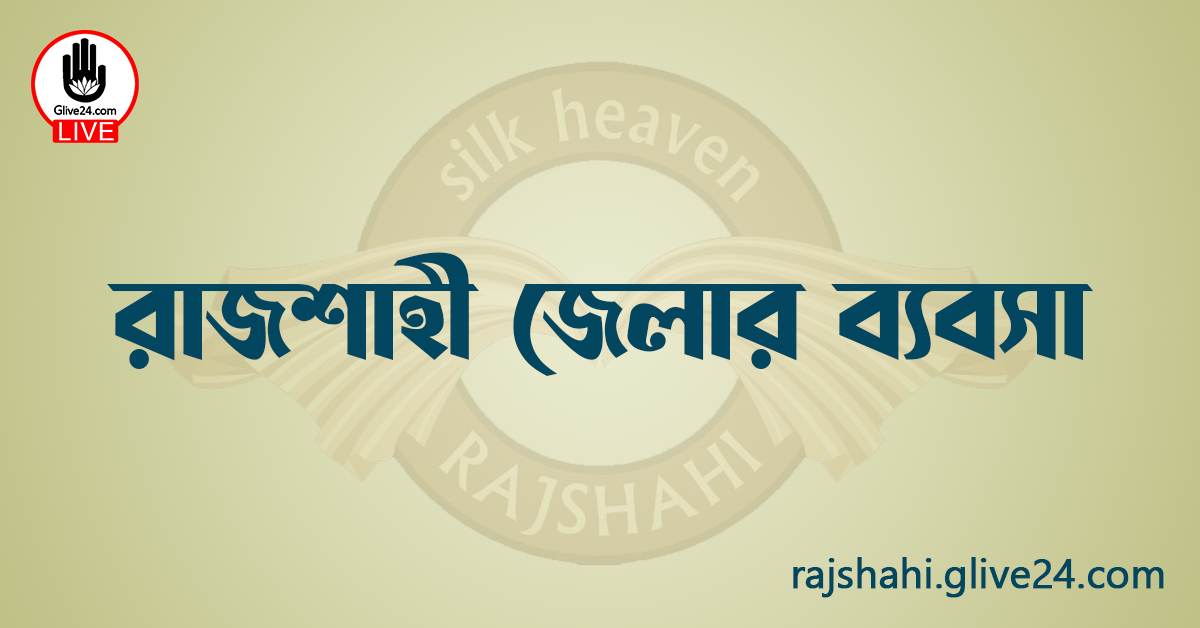 রাজশাহী জেলার ব্যবসা