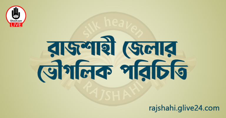 রাজশাহী জেলার ভৌগলিক পরিচিতি