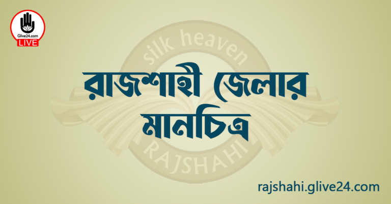 রাজশাহী জেলার মানচিত্র