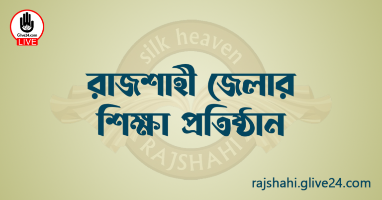 রাজশাহী জেলার শিক্ষা প্রতিষ্ঠান
