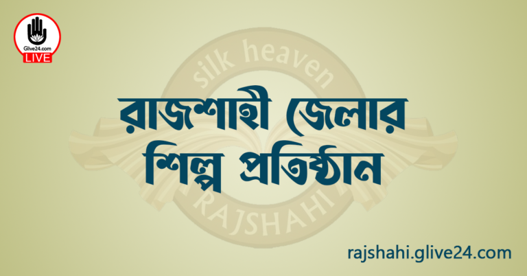 রাজশাহী জেলার শিল্প প্রতিষ্ঠান