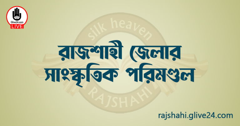 রাজশাহী জেলার সাংস্কৃতিক পরিমণ্ডল