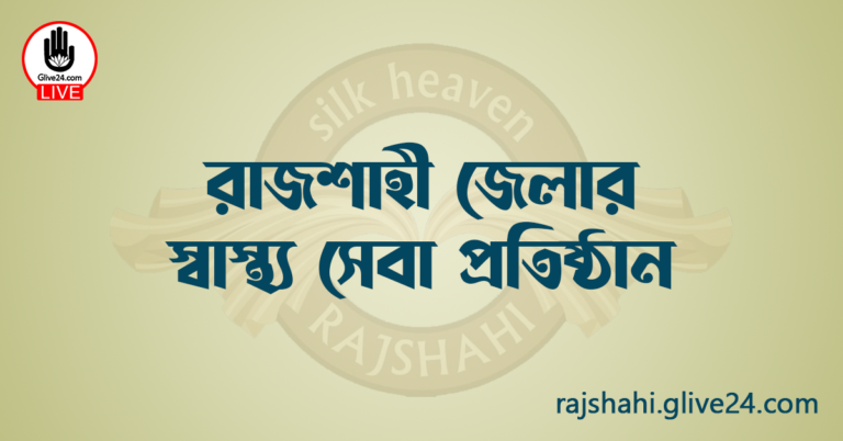 রাজশাহী জেলার স্বাস্থ্য সেবা প্রতিষ্ঠান