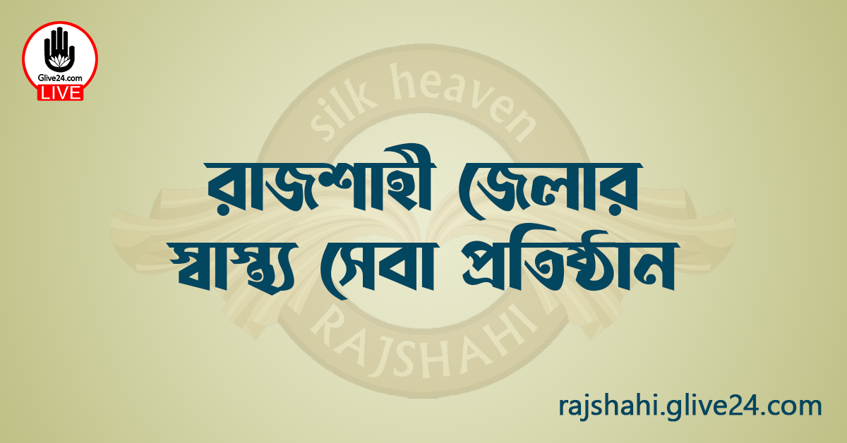 রাজশাহী জেলার স্বাস্থ্য সেবা প্রতিষ্ঠান