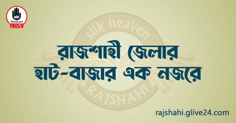 রাজশাহী জেলার হাট-বাজার