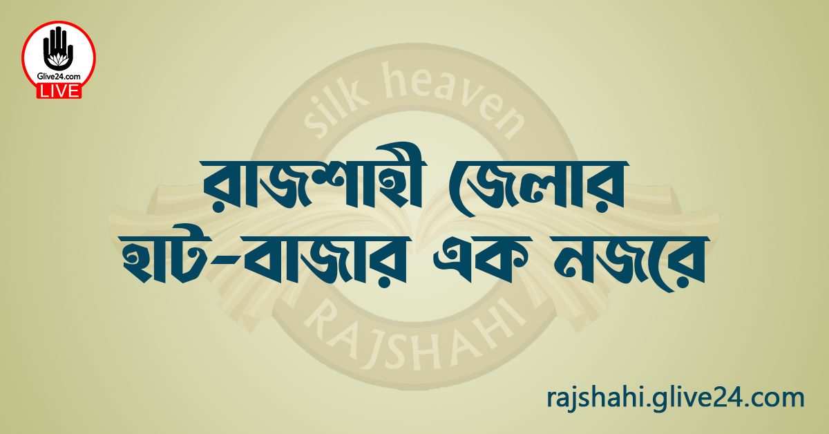 রাজশাহী জেলার হাট-বাজার